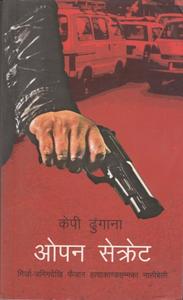 Cover of ओपन सेक्रेट