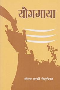 Cover of योगमाया