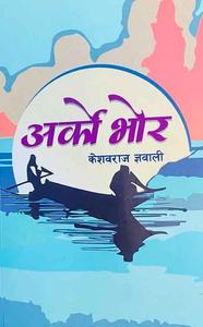 Cover of अर्को भोर 