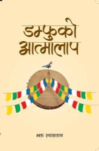 Cover of डम्फुको आत्मालाप