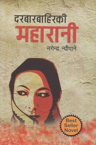 Cover of दरबारबाहिरकी माहारानी