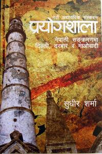 Cover of प्रयोगशाला