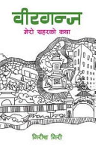 Cover of वीरगञ्ज