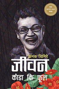 Cover of जीबन काँडा कि फूल