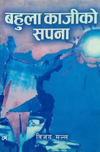 Cover of बहुला काजीको सपना