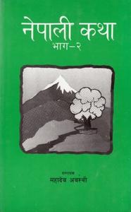 Cover of नेपाली कथा भाग २