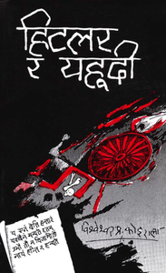 Cover of हिटलर र यहुदी