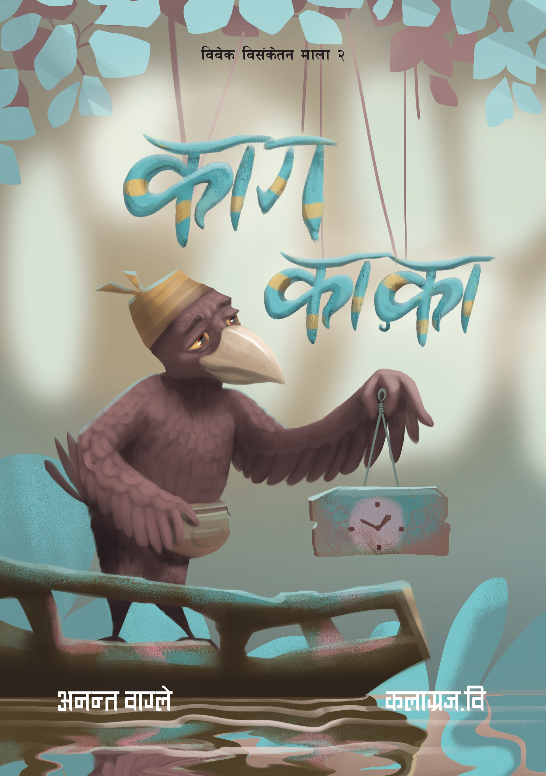 Cover of काग काका