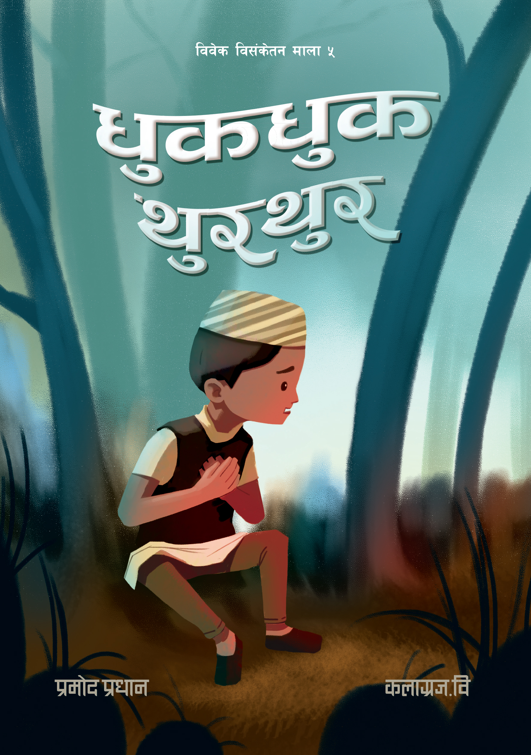 Cover of धुकधुक थुरथुर