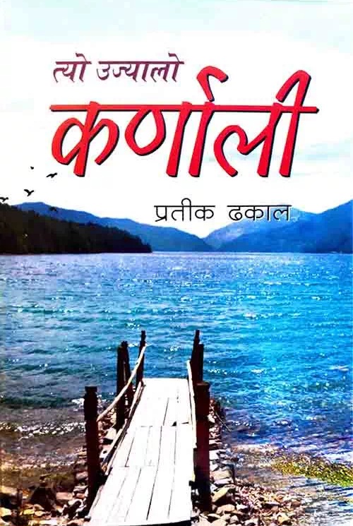 Cover of Tyo ujyālo Karṇālī