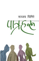 Cover of पात्रहरु (Patraharu)